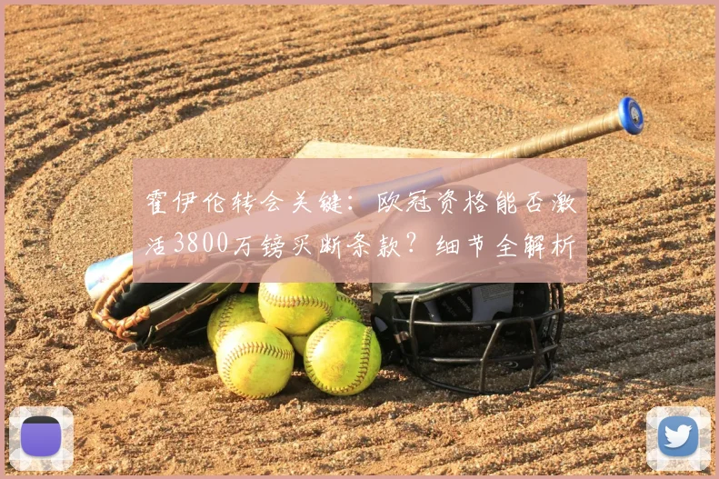 霍伊伦转会关键:欧冠资格能否激活3800万镑买断条款?细节全解析