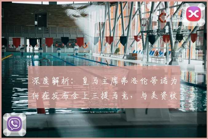 深度解析：皇马主席弗洛伦蒂诺为何在发布会上三提马竞，与美资收购传闻有何关联？