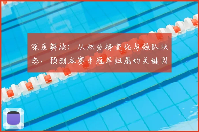 深度解读:从积分榜变化与强队状态,预测本赛季冠军归属的关键因素